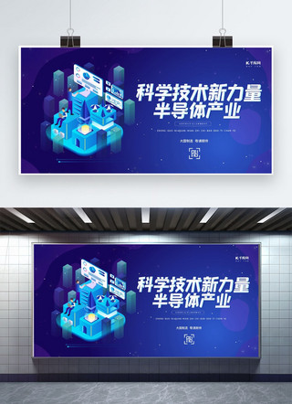 技术创意海报模板_科技半导体产业蓝色创意展板