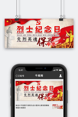 烈士纪念碑海报模板_烈士纪念日烈士纪念碑红旗红色中国风公众号首图