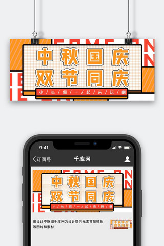 中秋国庆斜纹橙色简约公众号首图