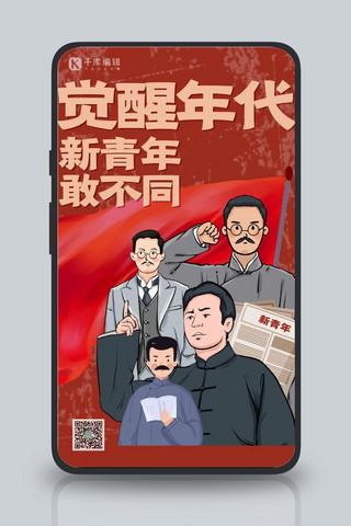 觉醒年代人物红色创意插画风海报