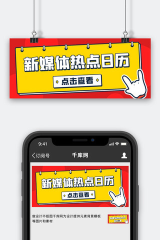 点击查看限时福利海报模板_新媒体热点日历点击查看红黄色扁平公众号首图