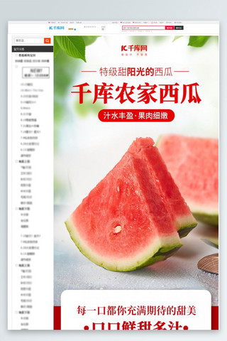 垂钓的瓜果海报模板_农家西瓜水果红色简约详情页