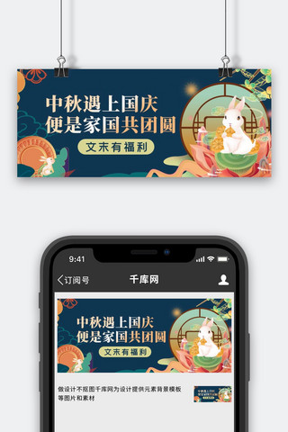 中秋节兔子绿色创意中式公众号首图