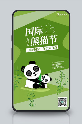 国际熊猫节熊猫 竹子绿色卡通海报