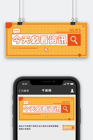 今天我最棒海报模板_今天必看资讯放大镜橙色简约公众号首图