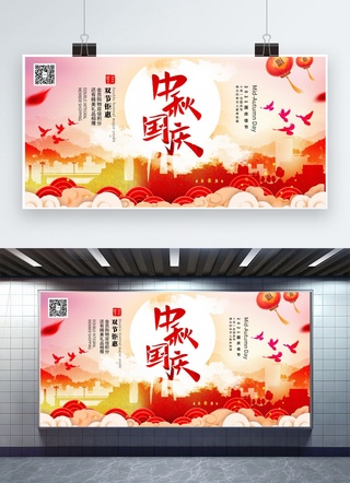 中秋国庆双节同庆促销暖色系中式风展板