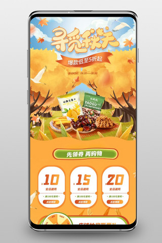 秋天竖版视频海报模板_寻觅秋天零食黄色手绘手机端首页
