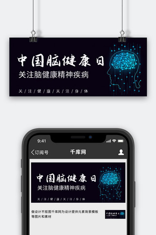 中国脑健康日大脑黑色简约公众号首图