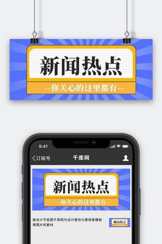 新闻通用热点头条蓝色简约公众号封面