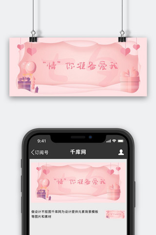 气球礼物海报模板_七夕气球礼物粉色温馨浪漫公众号首图