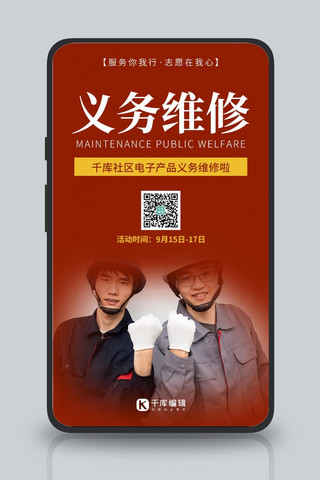 义务维修维修工红色简约风手机海报
