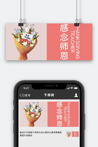 教师节师恩粉色海报模板_教师节感念师恩 花束粉色手绘公众号首图