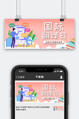 国际翻译日海报模板_国际翻译日翻译粉色简约公众号首图