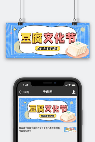豆腐文化节豆腐蓝色扁平公众号首图