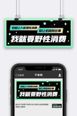 我就要野性消费老板让大家理性消费黑绿扁平公众号首图