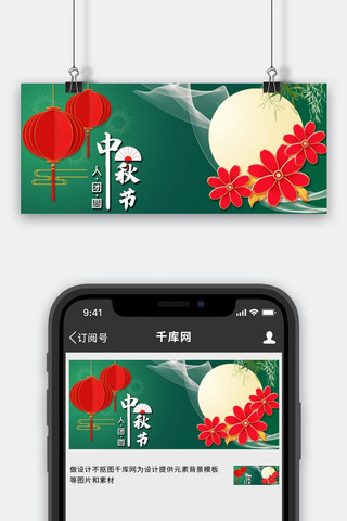 中秋节灯笼月亮花朵薄纱绿色,红色中国风公众号首图