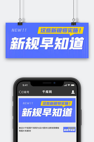 实施海报模板_新规早知道这些新规将实施蓝色扁平公众号首图