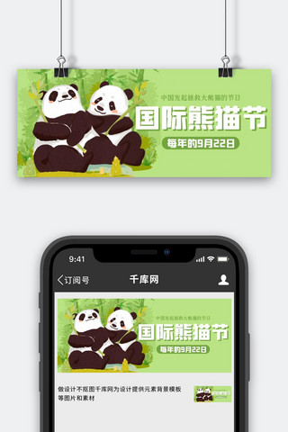 熊猫玩偶海报模板_国际熊猫节科普绿色可爱公众号首图