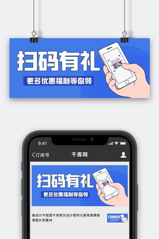 扫码有礼海报模板_扫码有礼更多福利等你领蓝色扁平公众号首图
