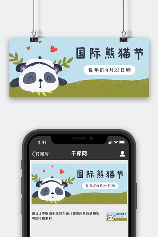 国际熊猫节922绿色卡通可爱公众号首图