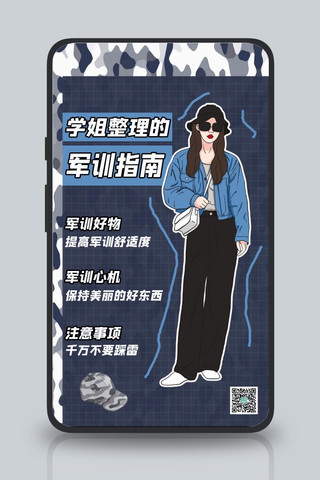 学姐整理的军训指南背包女生深蓝色简约手机海报