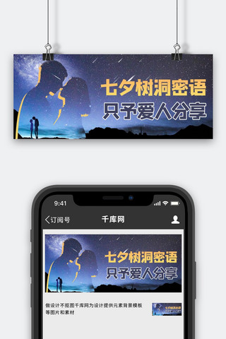 星空蓝色banner海报模板_七夕剪影蓝色商务风公众号首图