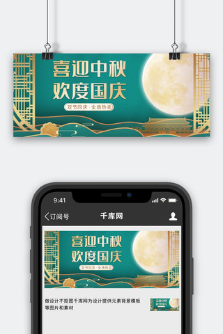 圆月海报模板_中秋国庆双节圆月月饼绿色中国风公众号首图