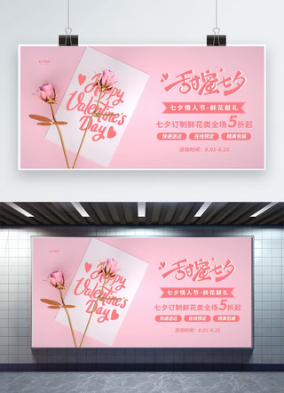 七夕情人节鲜花促销粉色简约展板