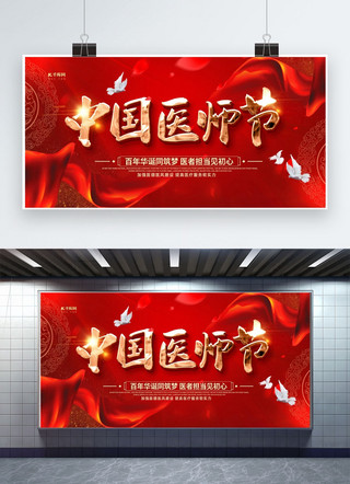 中国医师节红色创意展板