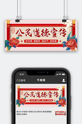 公民道德宣传古风卷轴牡丹红色,黄色中国风公众号首图