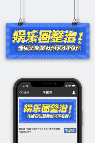 娱乐圈整治传播正能量蓝黄色简约公众号首图