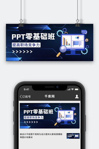 PPT基础班电脑蓝色简约科技公众号首图