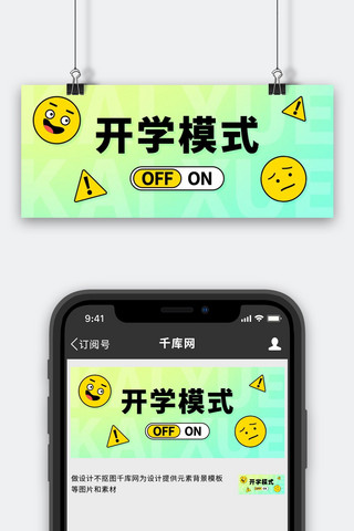 开学模式开学选择渐变卡通公众号首图