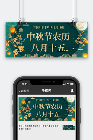 绿色中秋banner海报模板_中秋有你月更圆绿色剪纸风公众号首图