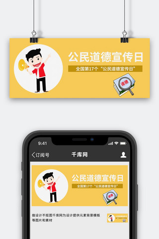 公民道德海报模板_公民道德宣传日卡通人物书黄色简约公众号首图