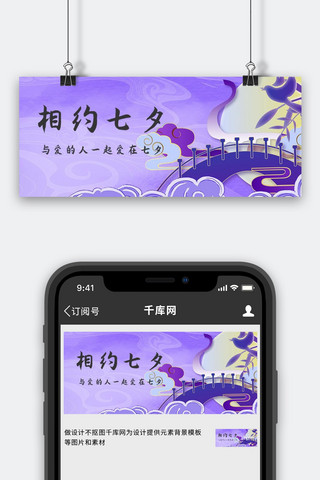 七夕鹊桥紫色中国风公众号首图