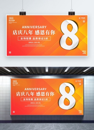 周年店庆促销海报海报模板_促销八周年橙色创意展板