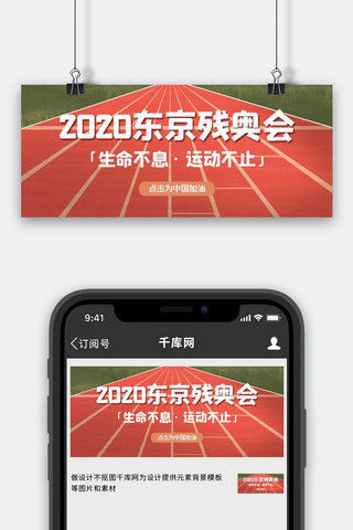 2020东京残奥会操场红色简约公众号首图