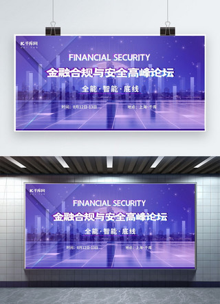 科技智能金融海报模板_科技论坛会议紫色创意展板