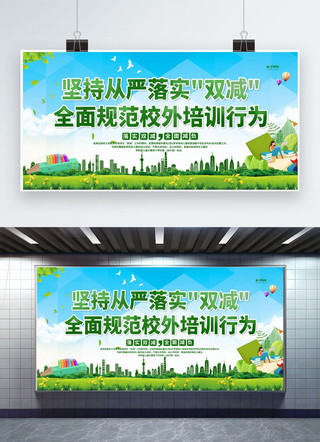中小学校海报模板_双减宣传绿色简约展板