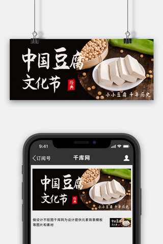 白豆腐串海报模板_中国豆腐文化节豆腐黑色简约公众号首图
