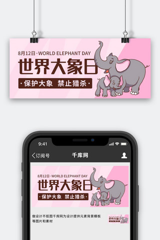 世界大象日保护大象粉色卡通公众号首图
