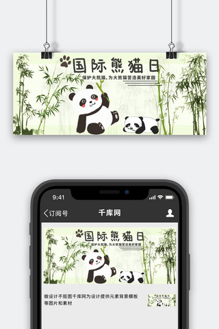 国际熊猫节保护大熊猫黑青色简约公众号首图
