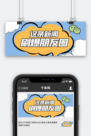 新闻对话框黄色简约公众号首图