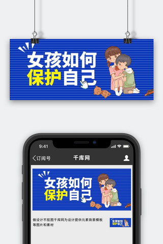 保护自己海报海报模板_女孩如何保护自己插画风保护自己蓝色插画风手机海报