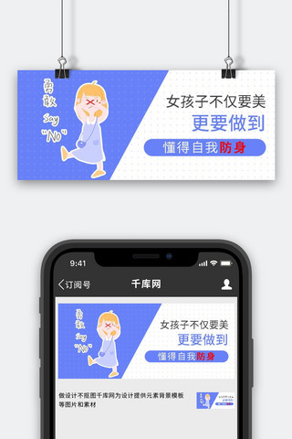 蓝白banner海报模板_女生自我防护卡通人物蓝白简约公众号首图