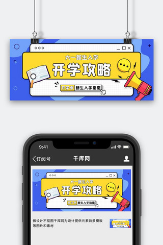 蓝色喇叭海报模板_热点开学攻略蓝色 黄色孟菲斯 简约公众号首图