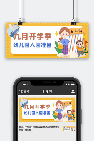 九月幼儿园开学黄色卡通公众号首图