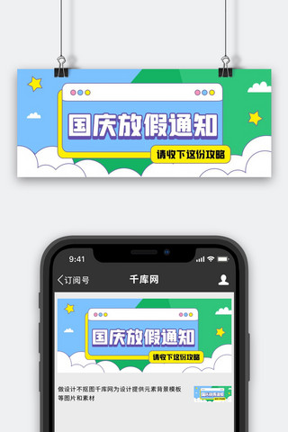 扁平放假通知海报模板_国庆放假通知放假蓝色扁平公众号首图