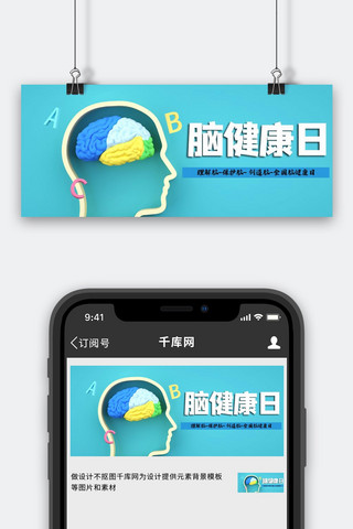 脑健康日海报模板_脑健康日大脑蓝色简约公众号首图
